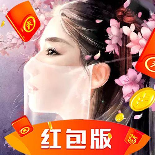 妖域奇缘红包版