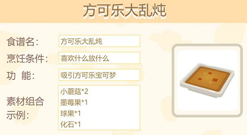 宝可梦大探险方可乐大乱炖是什么