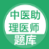 中医助理医师