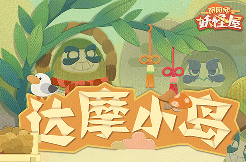 阴阳师妖怪屋达摩小岛宣传图
