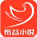 布谷小说免费版