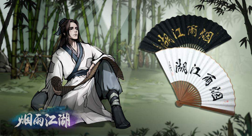 烟雨江湖陶渊溢图片