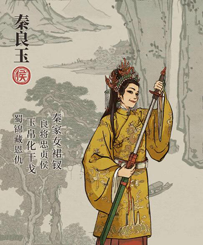 江南百景图秦良玉图片