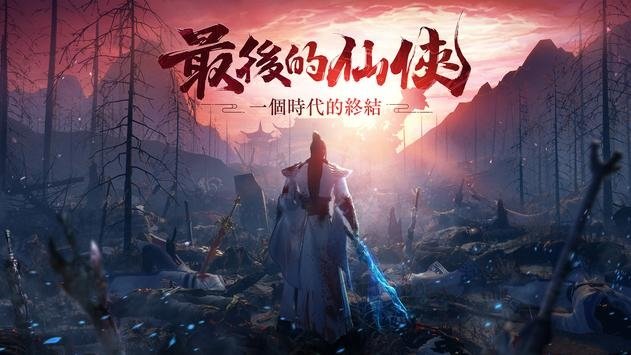 最后的仙侠灭世录