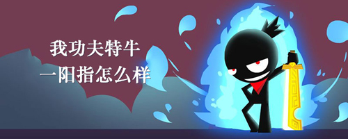 我功夫特牛一阳指技能介绍