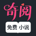 奇阅免费小说app