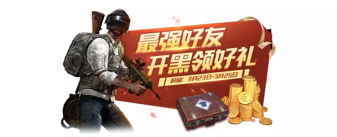 刺激战场最强好友开黑领好礼奖励介绍 开黑有什么奖励