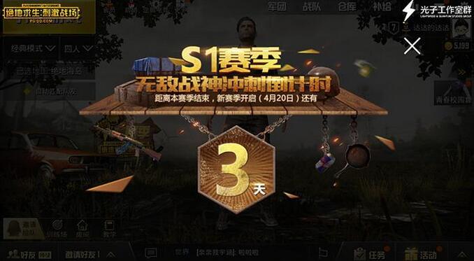 刺激战场S1赛季结束倒计时 刺激战场s2赛季即将开启!