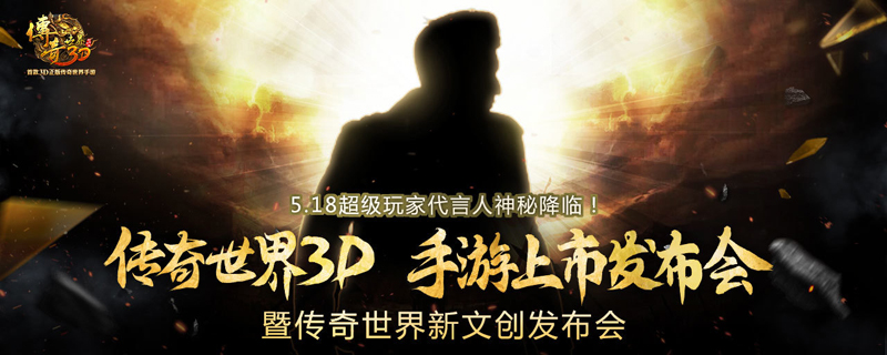 传奇世界3d 代言人是谁？ 传奇世界3d代言人大胆预测！