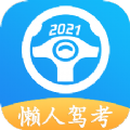 懒人驾考app官方2022下