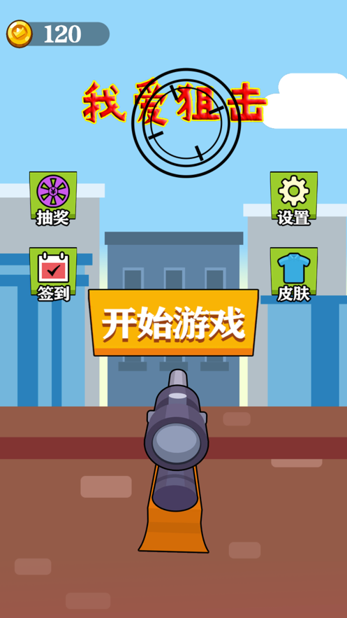 我爱狙击手红包版