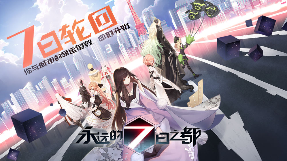 永远的7日之都白歌怎么获得