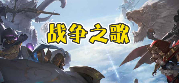 战争之歌 War Song日服怎么下载