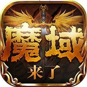 魔域来了h5满v无限魔石版
