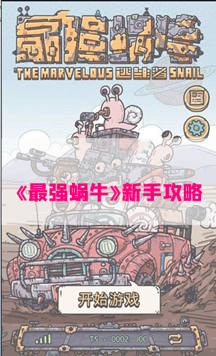 最强蜗牛新手攻略