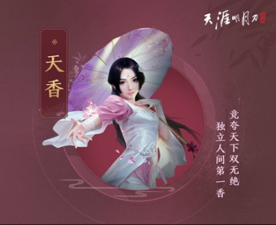 天涯明月刀手游天香图片