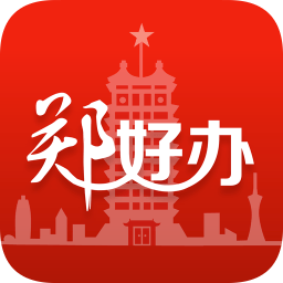 郑好办app最新版下载v5.0.9 安卓手机版