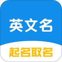 英文名起名取名助手app下载v2.1.1 安卓版