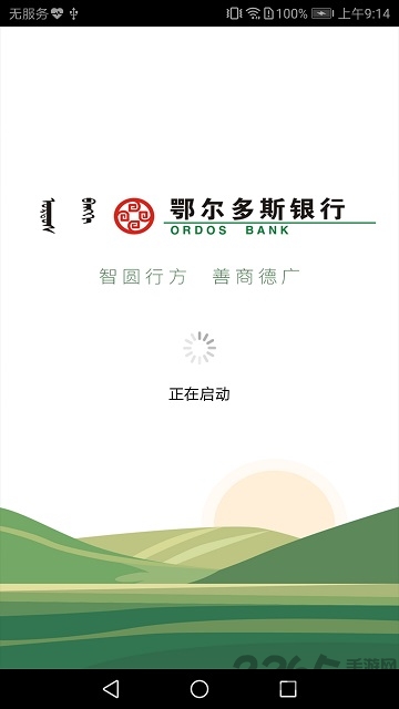 鄂尔多斯银行app下载