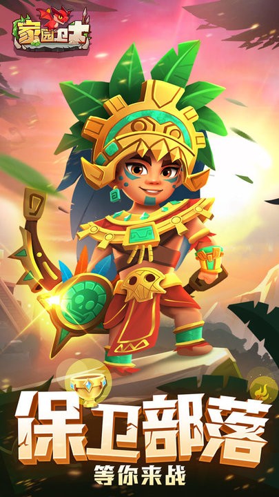 家园卫士手游 家园卫士游戏下载