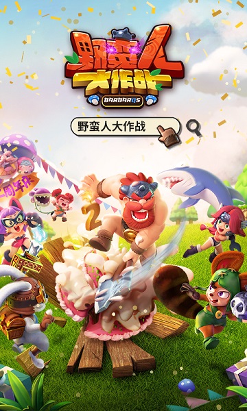 野蛮人大作战官方正版 野蛮人大作战下载最新版本