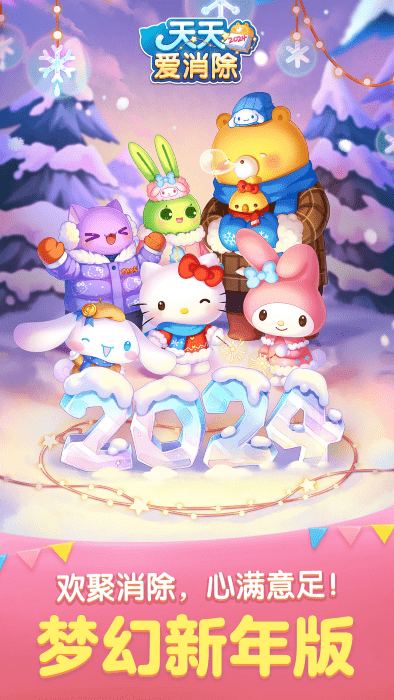 天天爱消除官方版 天天爱消除下载最新版