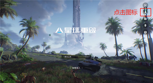 星球重启手游最新版如何解除锁区限制 星球重启手游最新版如何解除锁区限制