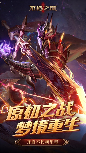 不朽之旅游戏 不朽之旅手游下载