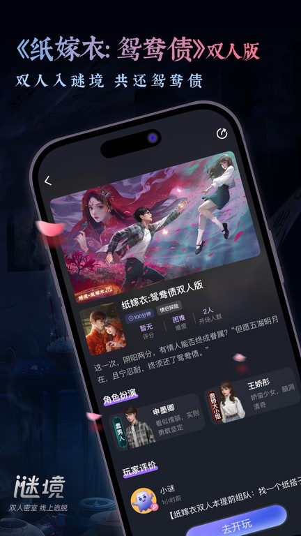 谜境app官方版 谜境纸嫁衣双人版下载