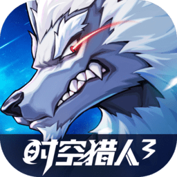时空猎人3手游下载v1.40.273 安卓正版
