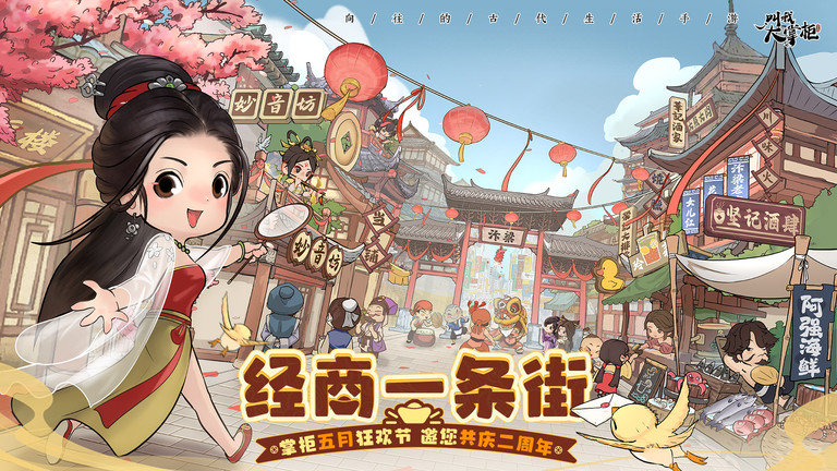 叫我大掌柜最新版 叫我大掌柜手游下载