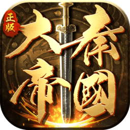 大秦帝国之帝国烽烟手机版下载v13.2.6 安卓最新版