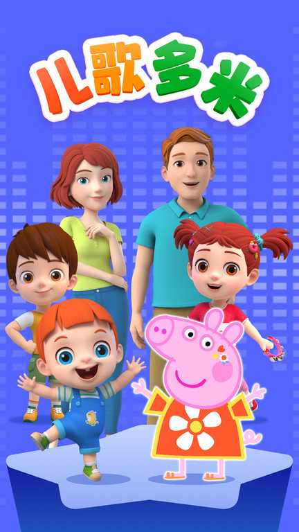 儿歌多米官方版 儿歌多米最新版下载