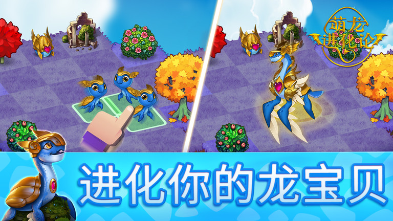 萌龙进化论官方版 萌龙进化论最新版