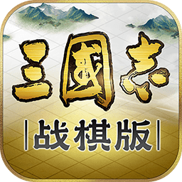 三国志战棋版手游下载v1.0.14.646 安卓版