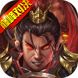 战棋三国2最新版本下载v5.2.00 安卓版