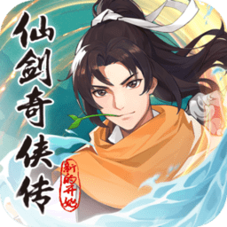 仙剑奇侠传新的开始手游官方版下载v1.1.5 安卓版