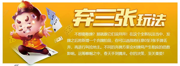 qq欢乐斗地主弃三张玩法模式 qq欢乐斗地主弃三张玩法介绍