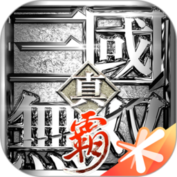 真三国无双霸手游官方版下载v1.3.2 安卓最新版本
