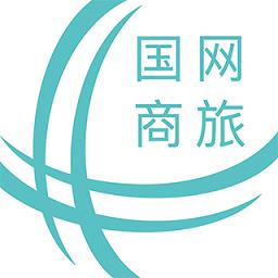 国网商旅云app手机版下载v2.9.5 安卓最新版