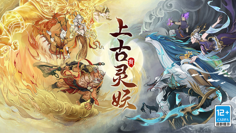 上古有灵妖试玩版下载