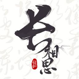 长相思app下载v4.0.1 安卓版