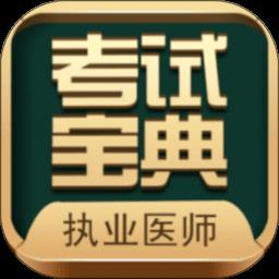 执业医师考试宝典app最新版下载v80.0 安卓电子版