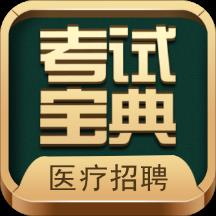 医疗招聘考试宝典app(改名卫生招聘考试宝典)下载v66.0 安卓版