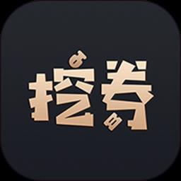 挖券pro官方版下载v5.8.4 安卓版