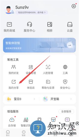 萤石云app怎么分享给家人教程