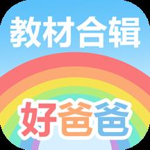 好爸爸人教译林外研版app(好爸爸学习机版)下载v10.10.13 安卓官方版