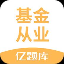 基金从业资格亿题库软件下载v2.8.9 安卓版