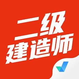 二级建造师考试聚题库app最新版下载v1.7.6 安卓版