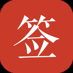 好签app下载v5.3.6 安卓官方版